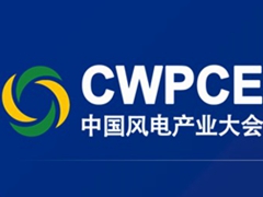 中國國際風電產業(yè)大會暨展覽會